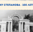 100 лет ивановскому парку имени В.Я. Степанова - Ivanovocat.Ru