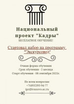 Стартовал набор на программу "Экскурсовод"
