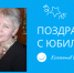 Поздравляем с юбилеем Давыдову Ирину Георгиевну! - ИвГУ