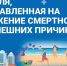Рубрика здоровье. Неделя, направленная на снижение смертности от внешних причин - Госжилинспекция