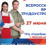 В Ивановской области пройдет федеральный этап Всероссийской ярмарки трудоустройства «Работа России. Время возможностей» - Комитет по труду, содействию занятости населения и трудовой миграции
