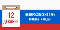 Информация о проведении общероссийского дня приема граждан в День Конституции Российской Федерации 12 декабря 2019 года - Комитет по лесному хозяйству