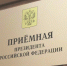 Личный прием граждан И.о.начальника Департамента лесного хозяйства по ЦФО в Приемной Президента Российской Федерации - Комитет по лесному хозяйству