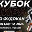 В Кубке мира по фудокан каратэ-до в Иванове примут участие  1,5 тысячи спортсменов - Департамент спорта