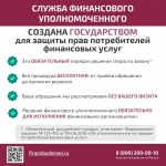 Служба финансового уполномоченного предупреждает о мошеннических звонках