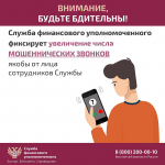 Служба финансового уполномоченного предупреждает о мошеннических звонках