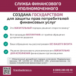Служба финансового уполномоченного предупреждает о мошеннических звонках