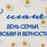 С Днем семьи, любви и верности! - Уполномоченный по правам ребенка