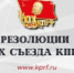 РУСОФОБИЯ И АНТИСОВЕТИЗМ – ВРАГИ СОЗИДАНИЯ, СПРАВЕДЛИВОСТИ И БУДУЩНОСТИ РОССИИ. РЕЗОЛЮЦИЯ XIX СЪЕЗДА КПРФ - КПРФ