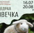 До 11 июля идёт приём творческих работ на Межрегиональную выставку-конкурс «Щедрая овечка» в рамках передвижного фестиваля «Дело рук  моих». - Центр культуры и творчества