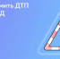 Случилось ДТП: как оформить европротокол на месте?! - Газета Знамя