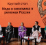 Эксперты - о моде и экономике России - Ивановский политех