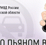 На дорогах Ивановской области в выходные будут выявлять нетрезвых водителей - ГИБДД УМВД