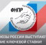 Профсоюзы России выступают за снижение ключевой ставки! - ИОООП