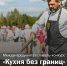 Международный фестиваль-конкурс "Кухня без границ" пройдет в Ивановской области - ГТРК
