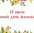 17 июля – Единый день фольклора - Центр культуры и творчества