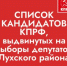 В СОВЕТ ЛУХСКОГО ГОРОДСКОГО ПОСЕЛЕНИЯ ЛУХСКОГО МУНИЦИПАЛЬНОГО РАЙОНА ИВАНОВСКОЙ ОБЛАСТИ ПЯТОГО СОЗЫВА ОТ ИВАНОВСКОГО ОБЛАСТНОГО ОТДЕЛЕНИЯ КПРФ ВЫДВИНУТЫ: - КПРФ
