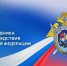 День сотрудника органов следствия Российской Федерации - ГКУЗ ИО ТЦМК ИО