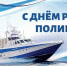 День речной полиции России - ГКУЗ ИО ТЦМК ИО