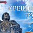 День Крещения Руси - ГКУЗ ИО ТЦМК ИО