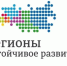 Конкурс «Регионы – устойчивое развитие»: Отбор инвестиционных проектов для предоставления льготного финансирования - Департамент экономического развития и торговли