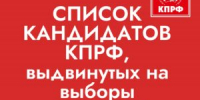 В ГОРОДСКУЮ ДУМУ ГОРОДСКОГО ОКРУГА ВИЧУГА ВОСЬМОГО СОЗЫВА ОТ ИВАНОВСКОГО ОБЛАСТНОГО ОТДЕЛЕНИЯ КПРФ ПО ЕДИНОМУ ИЗБИРАТЕЛЬНОМУ ОКРУГУ ВЫДВИНУТ СПИСОК: - КПРФ