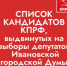 СПИСОК КАНДИДАТОВ ОТ ИВАНОВСКОГО ОБЛАСТНОГО ОТДЕЛЕНИЯ КПРФ НА ВЫБОРАХ ДЕПУТАТОВ ИВАНОВСКОЙ ГОРОДСКОЙ ДУМЫ ВОСЬМОГО СОЗЫВА ПО ЕДИНОМУ ИЗБИРАТЕЛЬНОМУ ОКРУГУ: - КПРФ
