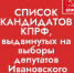В СОВЕТ ИВАНОВСКОГО МУНИЦИПАЛЬНОГО ОКРУГА ПЕРВОГО СОЗЫВА ОТ ИВАНОВСКОГО ОБЛАСТНОГО ОТДЕЛЕНИЯ КПРФ ВЫДВИНУТЫ: - КПРФ