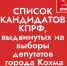 В ГОРОДСКУЮ ДУМУ ГОРОДСКОГО ОКРУГА КОХМА СЕДЬМОГО СОЗЫВА ОТ ИВАНОВСКОГО ОБЛАСТНОГО ОТДЕЛЕНИЯ КПРФ ПО ЕДИНОМУ ИЗБИРАТЕЛЬНОМУ ОКРУГУ ВЫДВИНУТ СПИСОК: - КПРФ