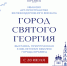 Город Святого Георгия - Государственный архив