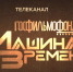 В России запустили первый в мире архивный телеканал «Госфильмофонд. Машина времени» - Департамент культуры