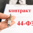 С 2026 года расширяются основания для изменения существенных условий контракта в сфере закупок товаров, работ, услуг для обеспечения государственных и муниципальных нужд - Финансовый контроль