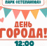 В день города в Иванове в парке Степанова пройдет большой семейный праздник - ГТРК