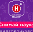 Продолжается прием видеоработ на конкурс "Снимай науку!" - ГТРК