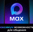 Максимум возможностей в национальном российском мессенджере MAX - Финансовый контроль