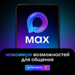 Максимум возможностей в национальном российском мессенджере MAX