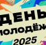 Международный день молодежи - ГКУЗ ИО ТЦМК ИО