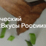 Три гастрономических бренда представят Ивановскую область на фестивале "Вкусы России" - ГТРК