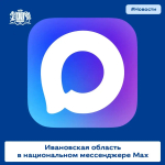 Правительство Ивановской области запустило канал в мессенджере Max