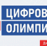 Открытый интеллектуальный турнир «Цифровая Олимпиада по охране труда» - Комитет по охране объектов культурного наследия
