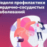 Рубрика здоровье. Неделя профилактики сердечно-сосудистых заболеваний. - Госжилинспекция