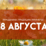 Народные приметы на 18 августа - Газета Знамя