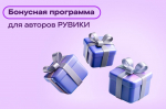 Бонусная программа РУВИКИ обновилась к летнему сезону и теперь работает в разделах на языках народов России