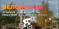 20 августа пройдет велопробег от Южи до музея Дмитрия Пожарского в Мугреево-Никольском - Известно.ру