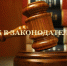 Новое в законодательстве - Уполномоченный по правам ребенка