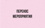 Событийное праздничное мероприятие переносится!