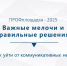 Семинар-практикум «Важные мелочи и правильные решения. Как уйти от коммуникативных неудач?» - Научная библиотека