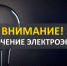 Об отключении электроэнергии на улицах поселка Савино - Газета Знамя