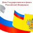День Государственного флага РФ - Роспотребнадзор