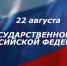 Поздравляем с Днем Флага Российской Федерации! - ИвГУ